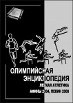 Олимпийская энциклопедия. В 5 (6) томах. Дополнительный том. Легкая атлетика. Афины 2004, Пекин 2008